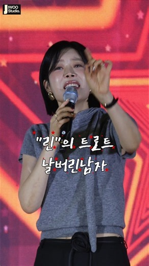 린의 트로트감성 "날버린남자" #4K직캠 #트로트 #현역가왕 #미스트롯 #미스터트롯 #용인장애인노래자랑 #용인 #날버린남자 #린