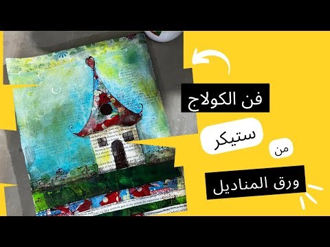 طريقة مشروع ظريف ب فن الكولاج واستخدام تقنية تحوبل المناديل الى (washi tape)