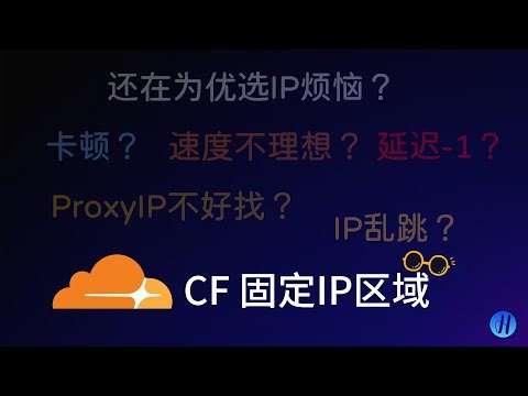 CF 固定落地IP区域 | 解决IP乱跳 | 延迟-1 | 手搓优选IP | 适用于BPB EDT BPG等项目（简介区查看对应的部署介绍）