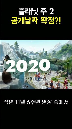 Planet Zoo sequel release date revealed? #planetzoo #PlanetZoo