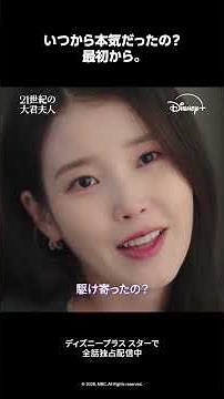 『21世紀の大君夫人』｜エピソード12 切り抜き映像｜イワン（ビョン・ウソク）がヒジュ（IU）を好きになったタイミングを告白💕｜Disney+ (ディズニープラス) #Shorts