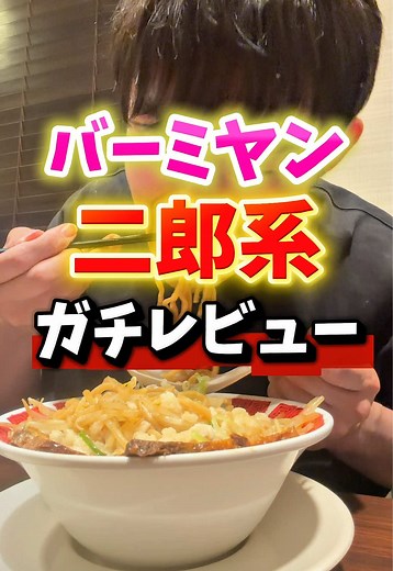バーミヤンの二郎系ラーメン｜背脂醤油をガチレビュー