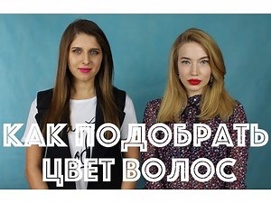 Как подобрать цвет волос. Цвет волос