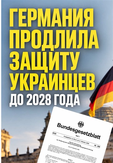 Продление временной защиты для украинцев в Германии до 4 марта 2028