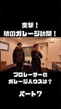 Infiltrating pro racer Manabu Orido's garage house! Room for an Alphard? Nobuteru Taniguchi and I...