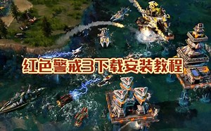 一分钟教会你下载安装红色警戒3及其mod