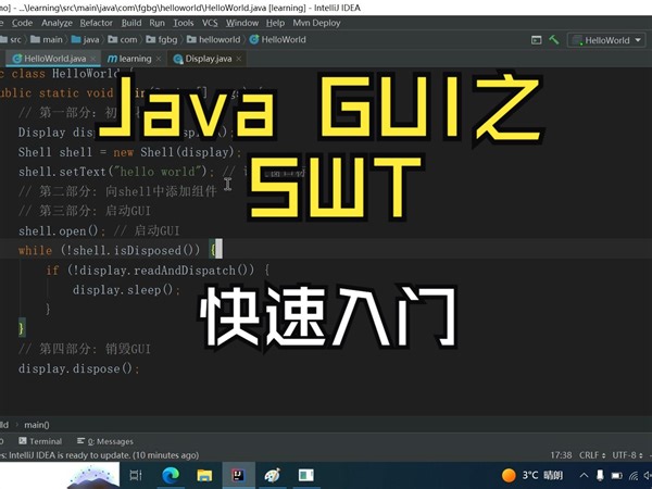 【JavaGUI开发之SWT框架】入门视频