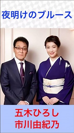 五木ひろし＆市川由紀乃 夜明けのブルース #五木ひろし＆市川由紀乃 #夜明けのブルース #shorts