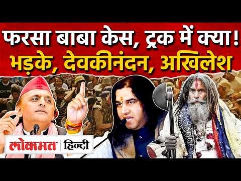 Mathura Farsa Wale Baba Case: मथुरा के फरसा बाबा, CM Yogi, Akhilesh Yadav, Devkinandan Thakur |RY2