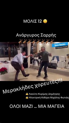 Μόλις 12… 😲!!! ο Ανάργυρος Σαρρής, μόλις 12 ετών, παίζει τον Τσιφτετελομπάλο, στην βάπτιση του Αντώνη ! Δ υο μερακλήδες χορευτές χορεύουν στον ρυθμό, και το λαούτο του Δημήτρη Κυρίμη και η ηλεκτρική κιθάρα του Μιχάλη Φωτιά δένουν μοναδικά – όλοι μαζί δημιουργούν μια μαγική στιγμή! #Τ#ΤσιφτετελομπάλοςΜ#ΜερακλήδεςΧ#ΧορόςΓ#Γλέντι #Νάξοςfwtias #αναργυροσσαρρης