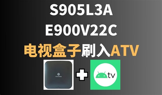 E900V22C电视盒子线刷ATV | 晶晨S905L3A线刷原始安卓TV演示