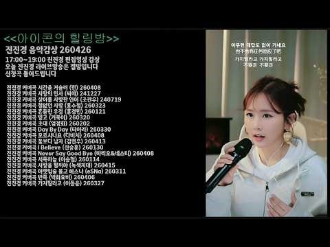 진진경 노래모음 260426