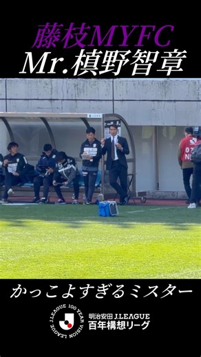【Mr.槙野智章】かっこよすぎるミスター！ #槙野智章 #ミスター #藤枝myfc
