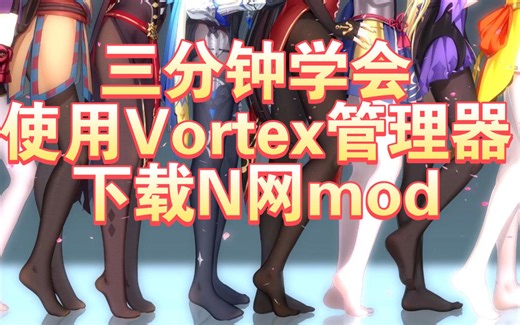 再也不求人！三分钟学会用Vortex下载各类N网mod