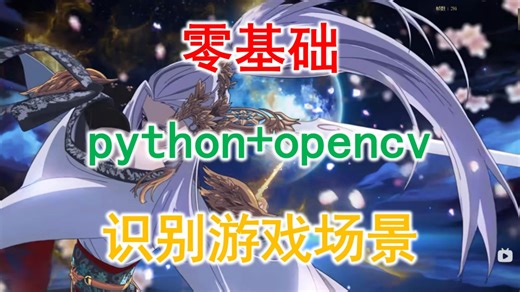 python opencv教程010-识别元素-代码优化