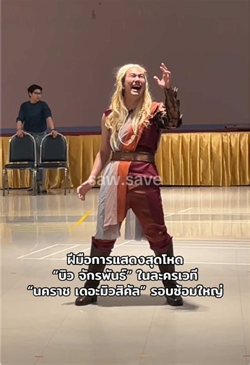 การแสดงสุดโหด “บิว จักรพันธ์” ในละครเวที “นาคราช เดอะมิวสิคัล” รอบซ้อมใหญ่ #บิวจักรพันธ์ #นาคราชเดอะมิวสิคัล