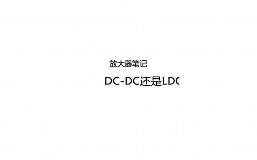 【电源设计】供电使用LDO还是DCDC?