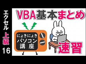 【エクセルVBA講座】VBAプログラミングの基礎まとめ【上級16回】