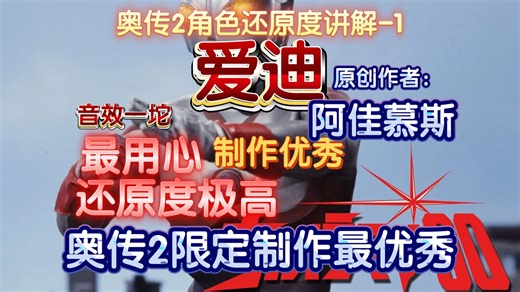 奥传2角色还原度讲解-1 爱迪奥传2制作史上最高的山乐堂赶紧优化音效啊！还原度最优秀的角色之一制作最用心原创作者：阿佳慕斯