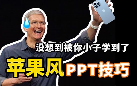 拿捏了！库克最爱的苹果发布会PPT原来这样做...【硬核PPT】