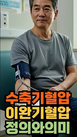 수축기혈압과 이완기혈압의 차이와 의미!! #수축기혈압 #이완기혈압