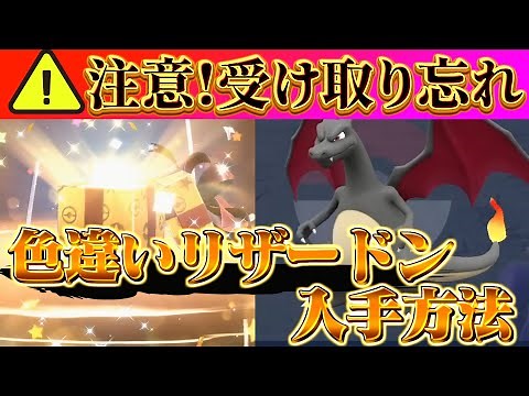 【ポケモンsv 配布情報 色違いリザードン入手方法】公式配布を絶対に受け取れ!!リザードン色違いの入手方法!!(ポケモンスカーレットバイオレット)