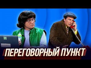 Call Center — Uralskie Pelmeni | Cable TV