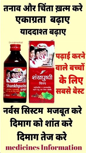 शंखपुष्पी सिरप || Shankhpushpi Syrup || Dose || uses || precautions | harbal | ayurvedic | #Shorts