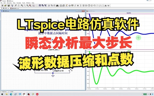 LTspice第70集：瞬态分析最大步长、数据压缩和数据点数