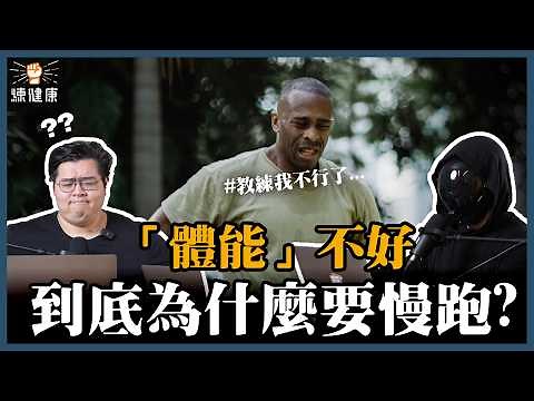 【體能訓練解密】練慢跑打球會變強是哪招？HIIT不是亂衝！5種模式對應不同效果，找到最適合你的訓練！｜體能、能量系統介紹｜ft.北投流暢哥 ‪‪@HDbananaFish‬ 、肥老闆 ‪‪@農經金正恩‬