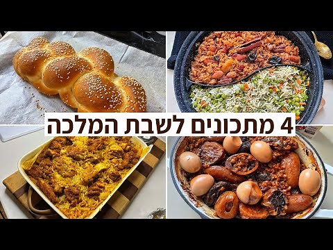 4 מתכונים לשבת המלכה | מתכונים מומלצים לשבת | מתכונים לשישי | שחר חן פודיק