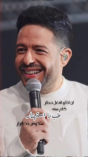 محمد حماقي: أغنية جديدة بصوت حماقي