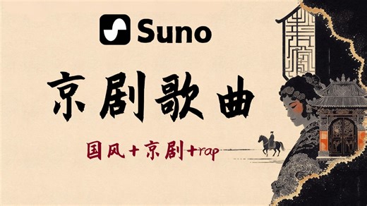 【Suno进阶教程】京剧戏腔融合说唱，2分钟教会你，附提示词合集