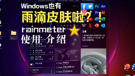 如何在Windows上启用雨滴小组件？Rainmeter使用教程