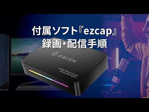 RACEN ゲーミングビデオキャプチャ Higher 付属ソフト『ezcap』録画・配信手順