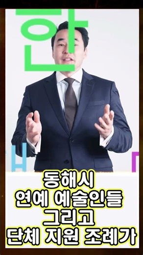 8 동해시 지역 예술인 및 문화예술단체 지원 조례 제정 #손득호