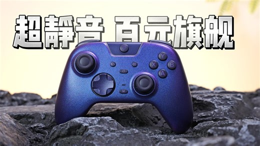 【福利送6台】超静音宿舍友好手柄？百元王者再升级|易速马绝影X05Pro