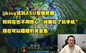jjking试玩ASU重做武器，妈妈在也不用担心“线被控了玩手机”，现在可以框框掉黄金鱼！