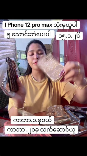 iPhone 12 Pro Max နှင့် ကာဘာဝယ်ခြင်း