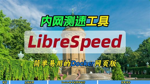 内网测速工具LibreSpeed～简单易用的Docker网页版～