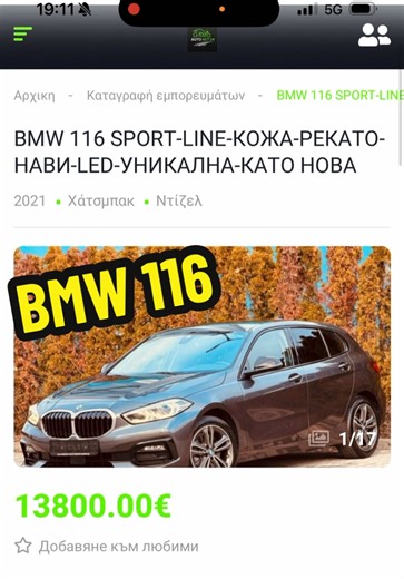 BMW 120 116d-SPORT ΤΕΧΝΙΚΑ ΣΤΟΙΧΕΙΑ Ημερομηνία παραγωγής: Ιανουάριος 2020 Κινητήρας: Ντίζελ Ισχύς: 116 ίπποι Euro standard: Euro 6 Κυβισμός [cc]: 1600 cc Κιβώτιο ταχυτήτων: Αυτόματο Κατηγορία: Hatchback Χιλιόμετρα [km]: 215.000 km Χρώμα: Γραφίτης Τιμή 14.500 ευρώ με μεταφορά Ελλάδα . #αυτοκινητα #πωλησεις #βουλγαρια #pyf #foryoupage❤️❤️