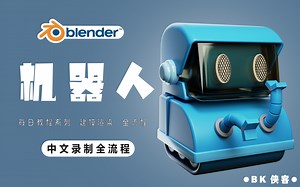 【blender中文普通话系列】-新手向 小机器人 建模渲染教程 附送模型文件