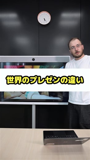 世界のプレゼンの違い