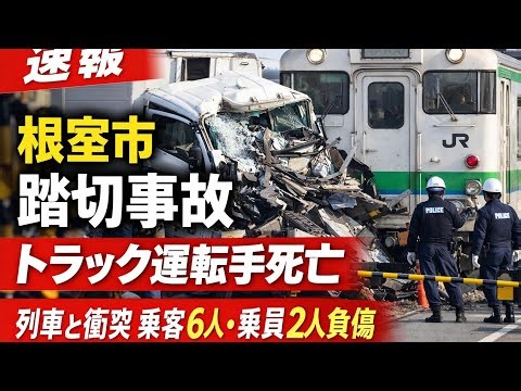 根室市踏切事故：トラック運転手死亡、列車と衝突、6人の乗客と2人の乗員が負傷【速報】