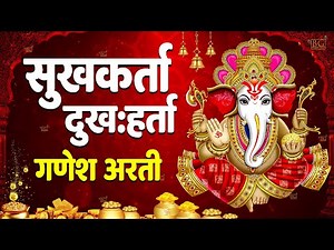 गणपती आरती Ganpati Aarti - सुखकर्ता दुखहर्ता Sukhkarta Dukhharta Full Aarti | Ganpatichi Aarti
