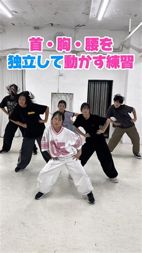 「上手くなりたい！」なら絶対に外せない基礎。#アイソレーション #キッズダンス #ダンス基礎練 #ダンス初心者