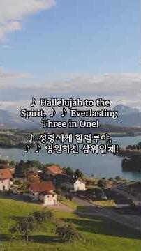 There's A Chorus Ever Ringing 1 | 성부, 성자, 성령 삼위일체 하나님께 영원한 영광을 찬양함!