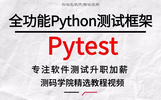 Python全栈自动化测试教程 全功能测试框架 pytest