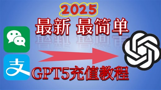 【2026年1月最新】ChatGPT5充值购买教程，全网最简便，最稳定的充值方法，不到两分钟自助充值购买20美金的PLUS版本！野卡跑路？
