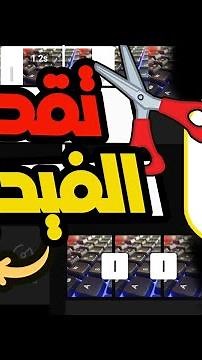 طريقة تقطيع الفيديو في تطبيق كاب كت/capcut | و كيفية اضافة انتقال للفيديو في كاب كت/capcut